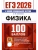 ЕГЭ.Физика-2026.100 БАЛЛОВ- купить в магазине Кассандра, 9785377219392, ЕГЭ.Физика-2026.100 БАЛЛОВ- купить в магазине Кассандра, фото, 9785377219392,