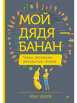 Мой дядя - банан. Тайны эволюции, раскрытые генами - купить в магазине Кассандра, фото, 9785907950153, 