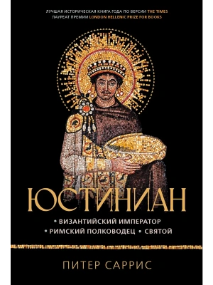 Юстиниан: Византийский император, римский полководец, святой- купить в магазине Кассандра, фото, 9785389257153, 