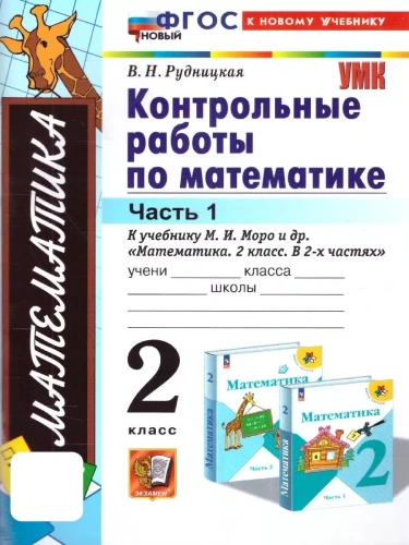 Математика 2кл.Моро.Контрольные работы.ч.1.ФГОС НОВЫЙ (к новому учебнику)- купить в магазине Кассандра, фото, 9785377203100, 