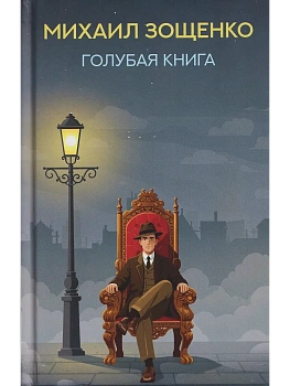Голубая книга: рассказы - купить в магазине Кассандра, фото, 9785222393765, 