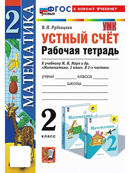 Устный счет 2 класс Моро. Рабочая тетрадь. ФГОС НОВЫЙ Школа России — фото, ISBN 9785377193692