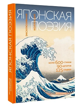 Японская поэзия. Эксклюзивная коллекция - купить в магазине Кассандра, фото, 9785171736477, 