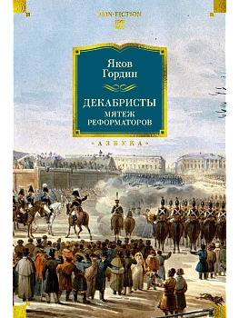 Декабристы. Мятеж реформаторов - купить в магазине Кассандра, фото, 9785389298194, 