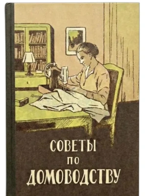 Советы по домоводству.- купить в магазине Кассандра, фото, 9785392457427, 
