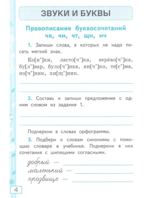 Русский язык 2 класс Канакина. Рабочая тетрадь. часть 2. ФГОС НОВЫЙ Школа России — фото, ISBN 9785377193999