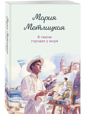 В тихом городке у моря- купить в магазине Кассандра, фото, 9785042361333, 
