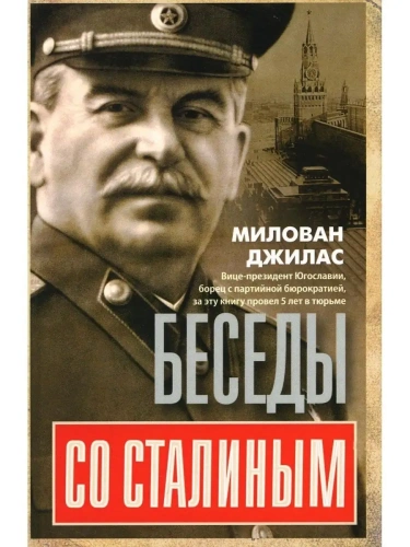 Беседы со Сталиным- купить в магазине Кассандра, фото, 9785952463639, 