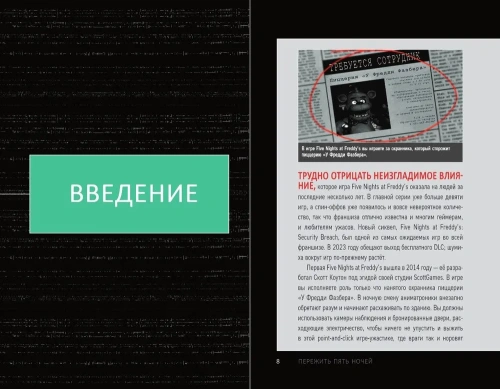 Пережить пять ночей. Гайд по ФНАФ для начинающих- купить в магазине Кассандра, фото, 9785041781255, 