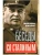 Беседы со Сталиным- купить в магазине Кассандра, 9785952463639, Беседы со Сталиным- купить в магазине Кассандра, фото, 9785952463639,