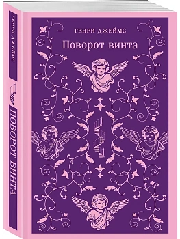 Поворот винта - купить в магазине Кассандра, фото, 9785042362828, 