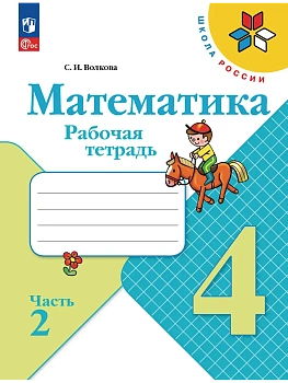 Математика 4кл.Моро.Рабочая тетрадь.2023.ч.2.Новый ФПУ Школа России — фото, ISBN 9785090960083