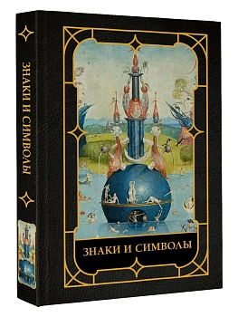 Знаки и символы - купить в магазине Кассандра, фото, 9785171846633, 