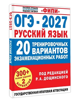 ОГЭ.Русский язык-2027.20 тренировочных вариантов экзаменационных работ для подготовки к основному — фото, ISBN 9785171919894