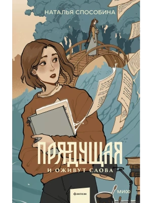 Прядущая. И оживут слова- купить в магазине Кассандра, фото, 9785002141340, 