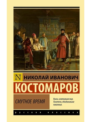Смутное время- купить в магазине Кассандра, фото, 9785171829780, 