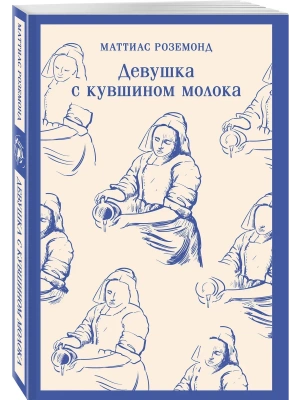 Девушка с кувшином молока- купить в магазине Кассандра, фото, 9785042119118, 