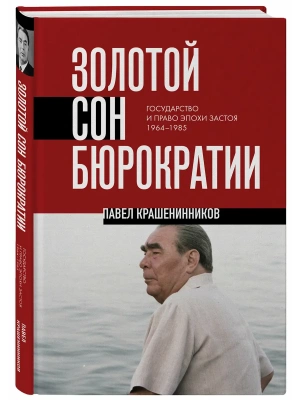 Золотой сон бюрократии. Государство и право эпохи застоя (1964-1985)- купить в магазине Кассандра, фото, 9785042330896, 