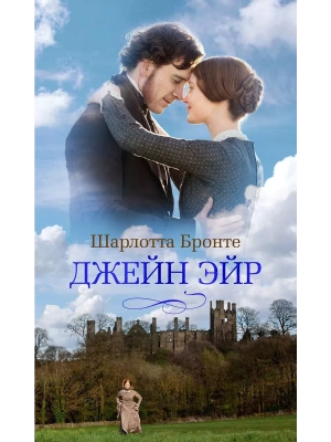 Джейн Эйр (кинообложка)- купить в магазине Кассандра, фото, 9785389248960, 
