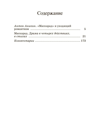 Маскарад. Драма в четырех действиях- купить в магазине Кассандра, фото, 9785907546387, 