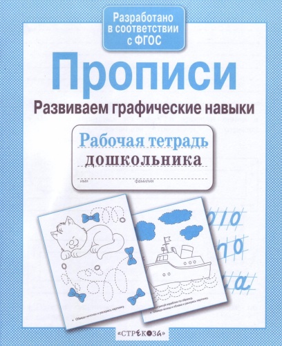 Рабочая тетрадь дошкольника.Прописи. Разв. графические навыки- купить в магазине Кассандра, фото, 9785995144649, 