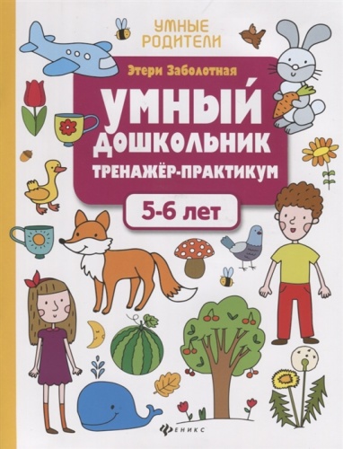 Умный дошкольник.5-6 лет:тренажер-практикум дп- купить в магазине Кассандра, фото, 9785222344118, 