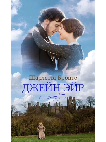 Джейн Эйр (кинообложка)- купить в магазине Кассандра, фото, 9785389248960, 
