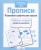 Рабочая тетрадь дошкольника.Прописи. Разв. графические навыки- купить в магазине Кассандра, фото, 9785995144649, 
