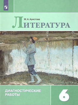 Литература 6 класс Диагностические работы — фото, ISBN 9785090669207
