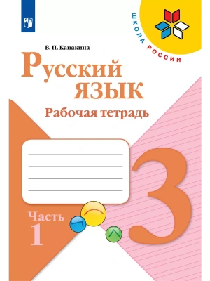 Русский язык 3кл.Канакина.Рабочая тетрадь.2024.ч.1.ФГОС Школа России- купить в магазине Кассандра, фото, 9785091129625, 