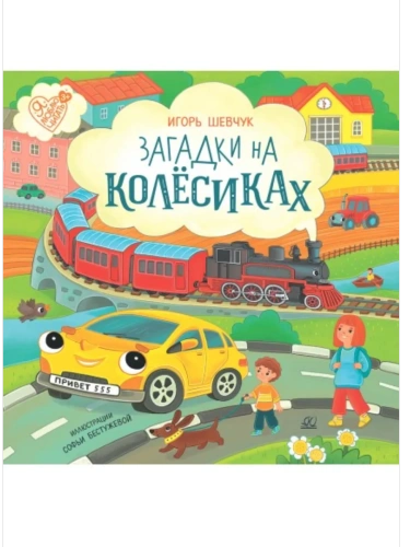 Загадки на колёсиках. Стихи- купить в магазине Кассандра, фото, 9785002190430, 