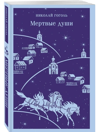 Мертвые души- купить в магазине Кассандра, фото, 9785042090752, 
