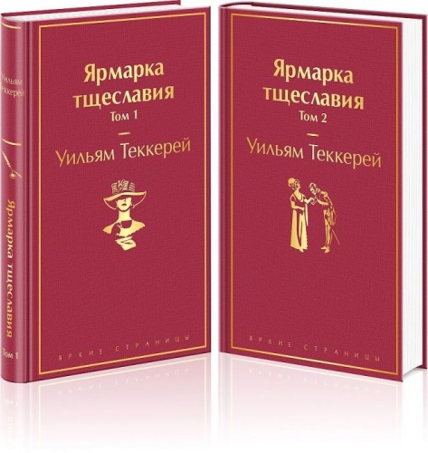 Ярмарка тщеславия (комплект из 2 книг)- купить в магазине Кассандра, фото, 9785041569020, 