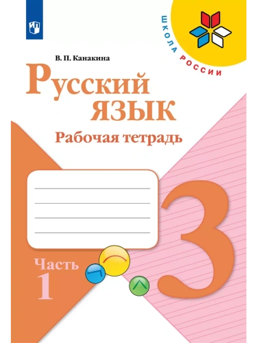 Русский язык 3кл.Канакина.Рабочая тетрадь.2024.ч.1.ФГОС- купить в магазине Кассандра, фото, 9785091129625, 