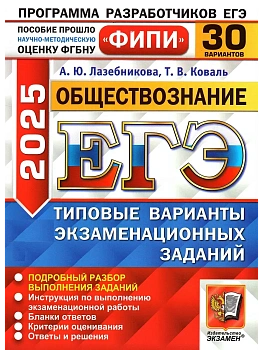 ЕГЭ.Обществознание-2025.30 вариантов.ФИПИ.Типовые варианты экзаменационных заданий - купить в магазине Кассандра, фото, 9785377208266, 