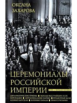Церемониалы Российской империи. XVIII - начало XX века - купить в магазине Кассандра, фото, 9785227107688, 