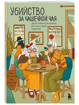 Убийство за чашечкой чая. Детективная раскраска для настоящих сыщиков - купить в магазине Кассандра, фото, 9785042091834, 