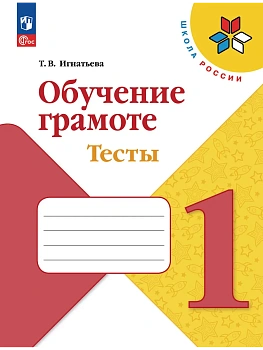Обучение грамоте. Тесты. 1 класс Школа России — фото, ISBN 9785091294149