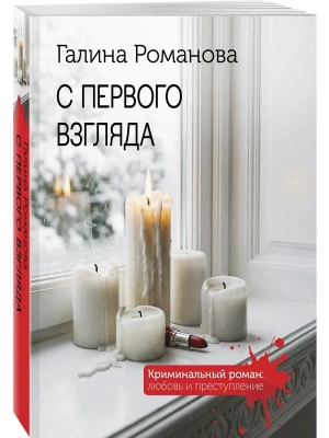 С первого взгляда- купить в магазине Кассандра, фото, 9785042333798, 