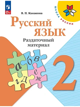 Русский язык. Раздаточный материал. 2 класс - купить в магазине Кассандра, фото, 9785091290738, 