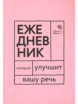 Говорите, говорите! Ежедневник, который улучшит Вашу речь - купить в магазине Кассандра, фото, 9785370053603, 