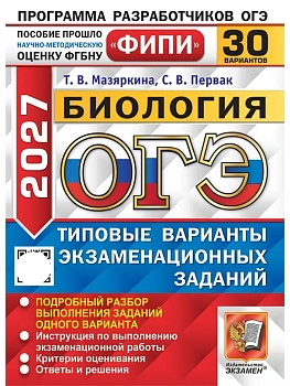 ОГЭ ФИПИ 2027. 30 ТВЭЗ. БИОЛОГИЯ. 30 ВАРИАНТОВ. ТИПОВЫЕ ВАРИАНТЫ ЭКЗАМЕНАЦИОННЫХ ЗАДАНИЙ — фото, ISBN 9785377230540