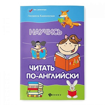 Научись читать по-английски — фото, ISBN 9785222345900