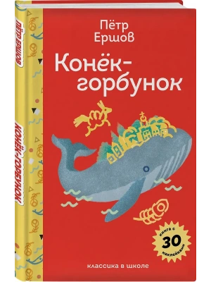 Конёк- горбунок (с наклейками и иллюстрациями)- купить в магазине Кассандра, фото, 9785042042669, 
