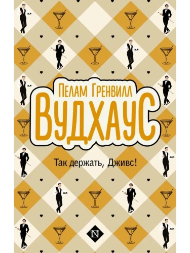 Так держать, Дживс!- купить в магазине Кассандра, фото, 9785171728694, 