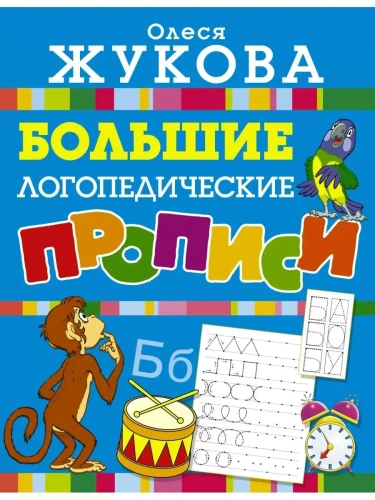 Большие логопедические прописи- купить в магазине Кассандра, фото, 9785171204525, 