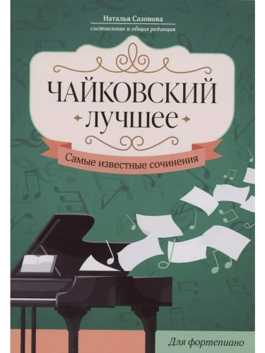 Чайковский. Лучшее: самые известные сочинения: для фортепиано- купить в магазине Кассандра, фото, 9790660039991, 
