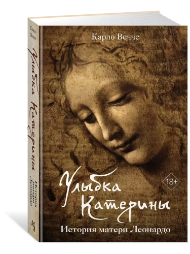 Улыбка Катерины. История матери Леонардо- купить в магазине Кассандра, фото, 9785389235717, 