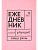 Говорите, говорите! Ежедневник, который улучшит Вашу речь - купить в магазине Кассандра, фото, 9785370053603, 