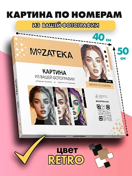 Картина по фото Mozateka Retro 40*50 - купить в магазине Кассандра, фото, 4610301938429, 